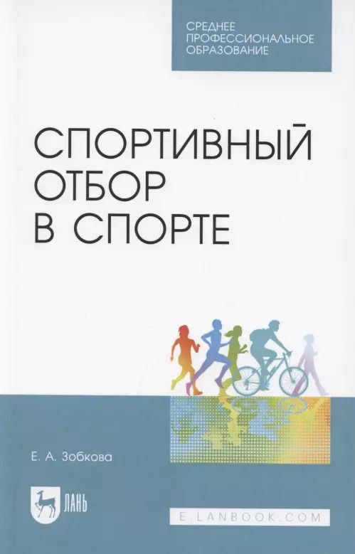 Обложка книги "Елена Зобкова: Спортивный отбор в спорте. Учебное пособие для СПО"
