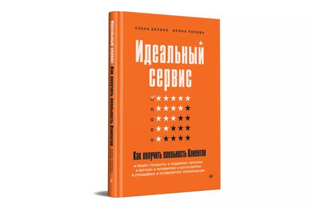 Фотография книги "Елена Золина: Идеальный сервис. Как получить лояльность Клиентов"
