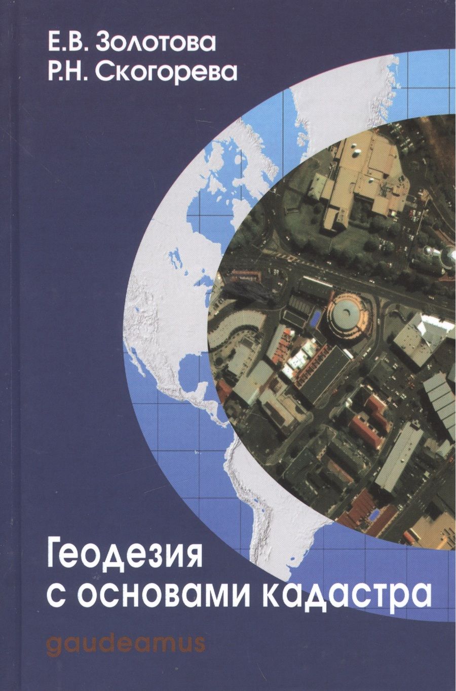 Обложка книги "Елена Золотова: Геодезия с основами кадастра Учебник (3 изд) (Gaudeamus БГиК) Золотова"