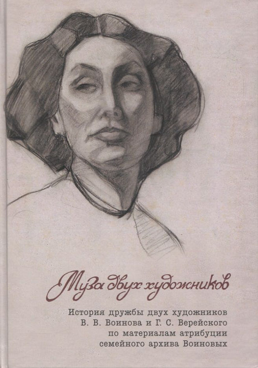 Обложка книги "Елена Зоммер: Муза двух художников. История дружбы двух художников В.В.Воинова и Г.С.Верейского по материалам атрибуции семейного архива Воиновых"