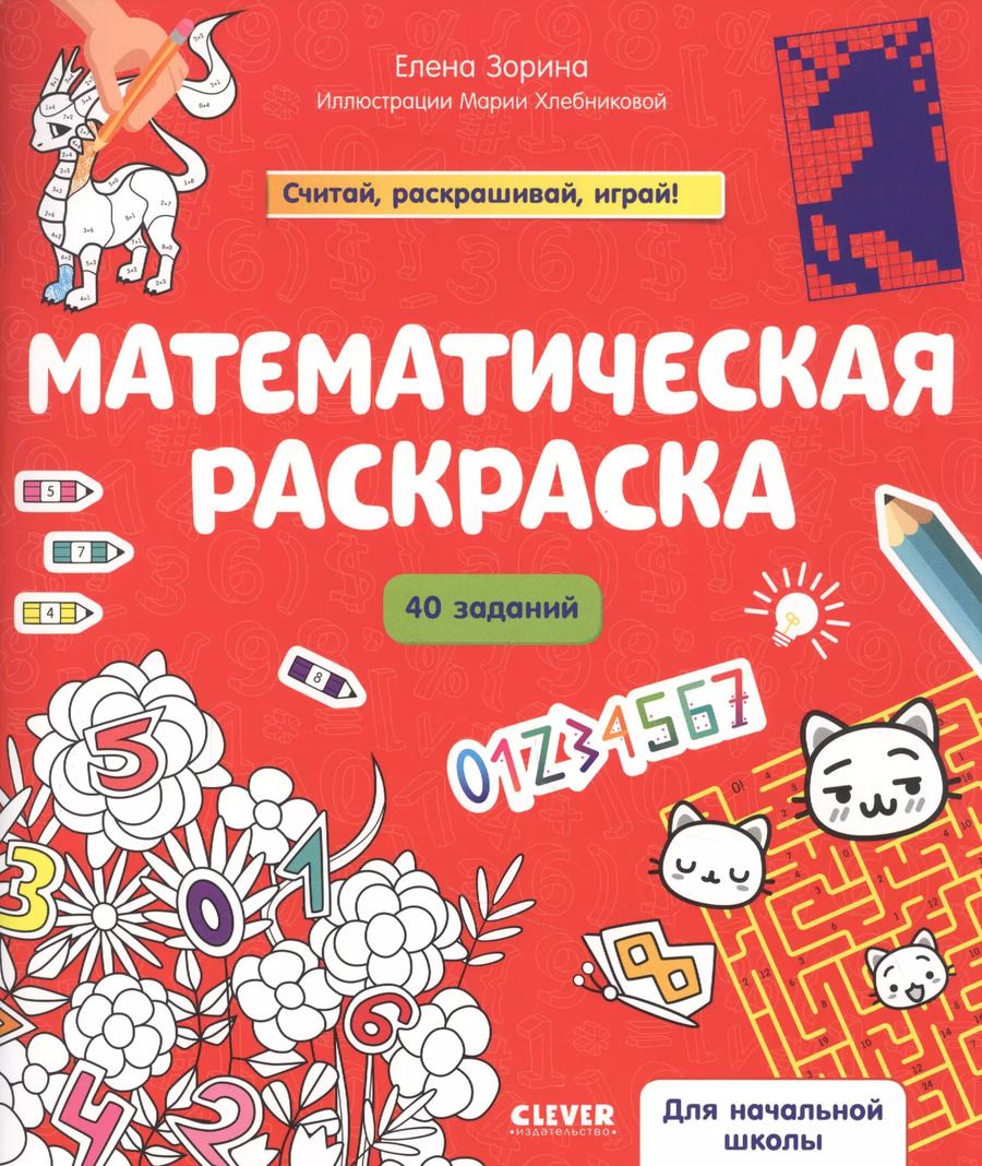 Обложка книги "Елена Зорина: Математическая раскраска"