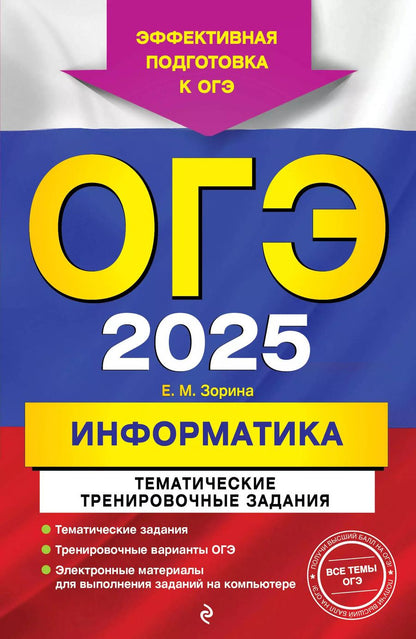 Обложка книги "Елена Зорина: ОГЭ-2025. Информатика. Тематические тренировочные задания"