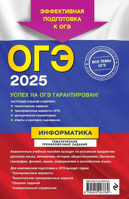 Фотография книги "Елена Зорина: ОГЭ-2025. Информатика. Тематические тренировочные задания"