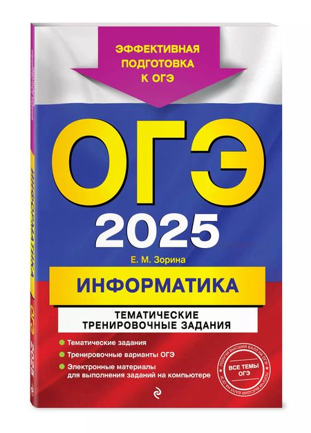 Фотография книги "Елена Зорина: ОГЭ-2025. Информатика. Тематические тренировочные задания"