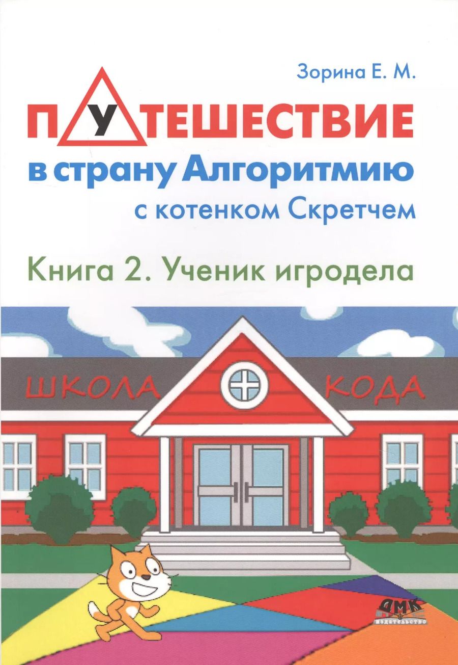 Обложка книги "Елена Зорина: Путешествие в страну Алгоритмию с котёнком Скретчем.Книга 2 Ученик игродела"