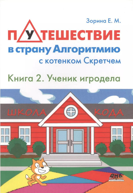 Обложка книги "Елена Зорина: Путешествие в страну Алгоритмию с котёнком Скретчем.Книга 2 Ученик игродела"