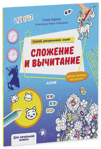 Обложка книги "Елена Зорина: Сложение и вычитание. Считай, раскрашивай, играй!"