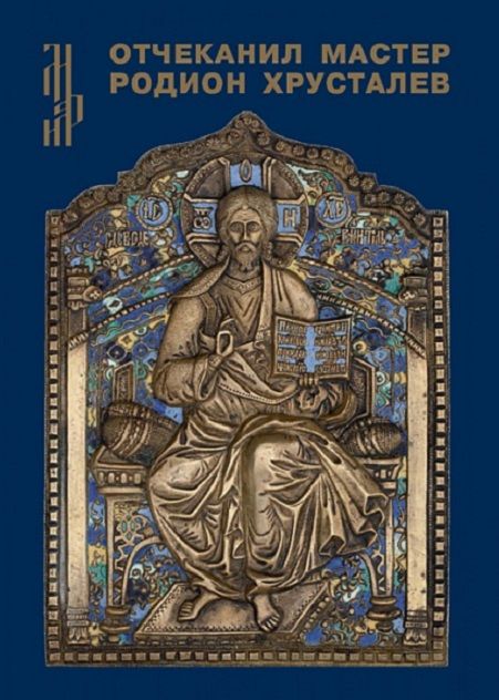 Обложка книги "Елена Зотова: Отчеканил мастер Родион Хрусталев. Подписная меднолитая пластика из музейных и частных собраний"