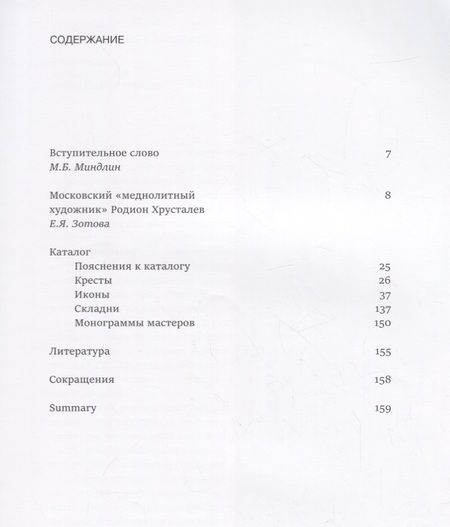 Фотография книги "Елена Зотова: Отчеканил мастер Родион Хрусталев. Подписная меднолитая пластика из музейных и частных собраний"