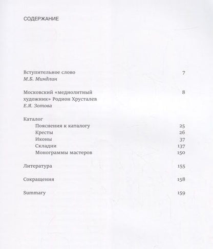 Фотография книги "Елена Зотова: Отчеканил мастер Родион Хрусталев. Подписная меднолитая пластика из музейных и частных собраний"