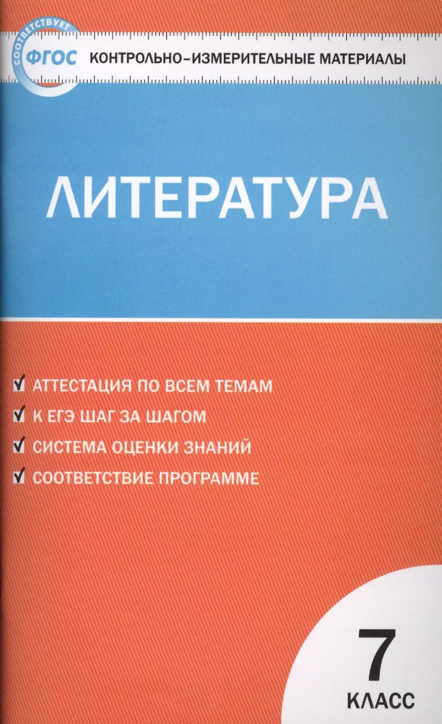 Обложка книги "Елена Зубова: Литература. 7класс ФГОС"