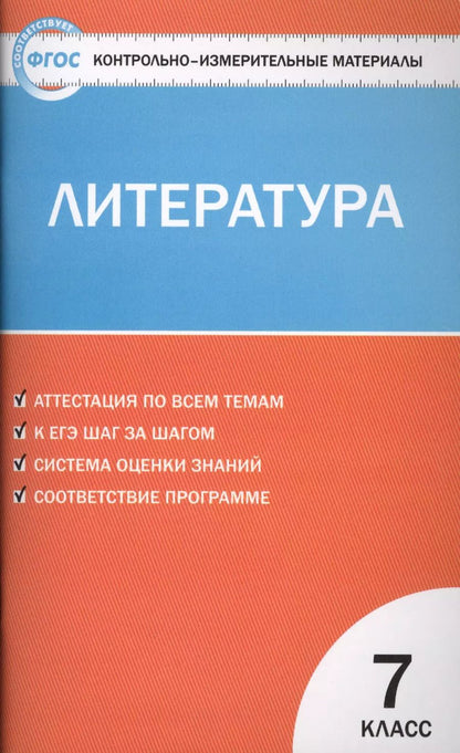 Обложка книги "Елена Зубова: Литература. 7класс ФГОС"
