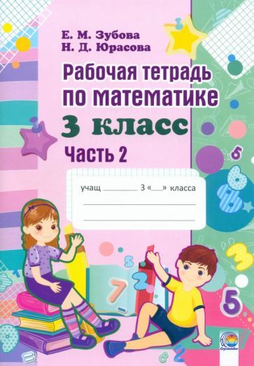 Обложка книги "Елена Зубова: Математика. 3 класс. Рабочая тетрадь. В 2-х частях. Часть 2"