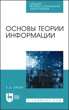 Обложка книги "Елена Зубова: Основы теории информации. Учебное пособие для СПО"