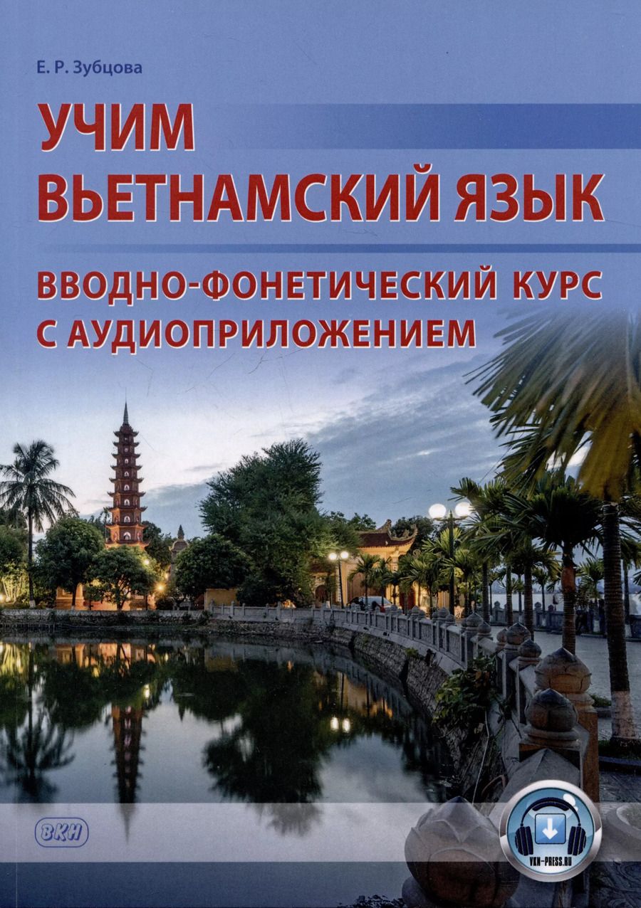 Обложка книги "Елена Зубцова: Учим вьетнамский язык. Вводно-фонетический курс с аудиоприложением: учебное пособие"