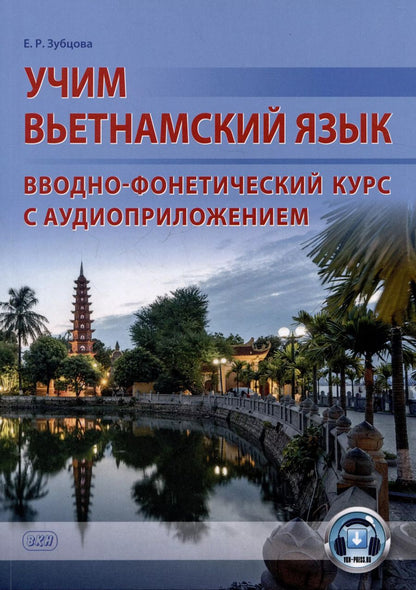 Обложка книги "Елена Зубцова: Учим вьетнамский язык. Вводно-фонетический курс с аудиоприложением: учебное пособие"