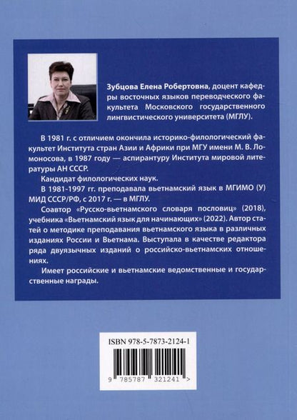 Фотография книги "Елена Зубцова: Учим вьетнамский язык. Вводно-фонетический курс с аудиоприложением: учебное пособие"