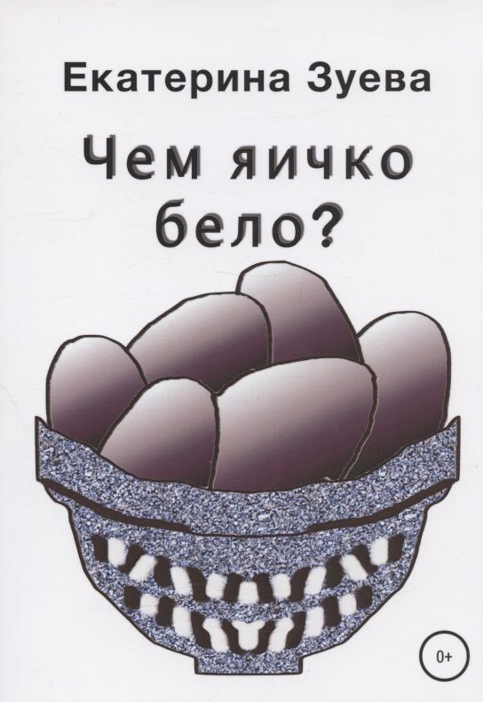 Обложка книги "Елена Зуева: Чем яичко бело?"