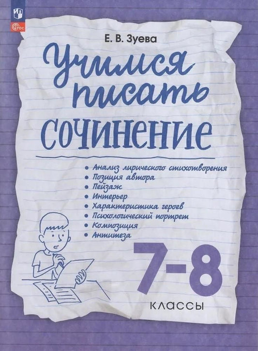 Обложка книги "Елена Зуева: Учимся писать сочинение. 7-8 классы"