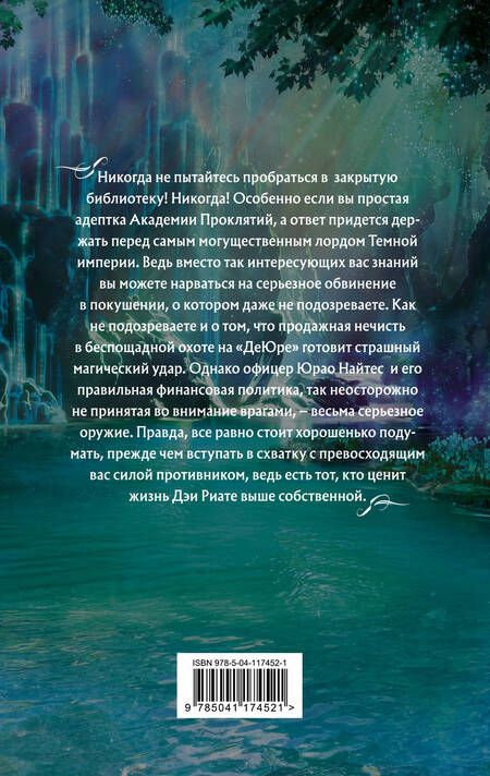 Фотография книги "Елена Звёздная: Академия Проклятий. Урок четвертый: Как развести нечисть на деньги"