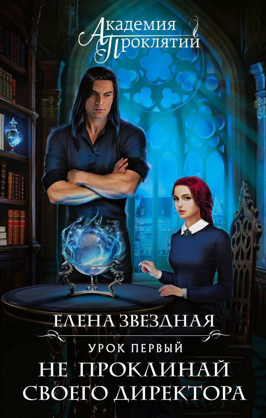 Обложка книги "Елена Звёздная: Академия Проклятий. Урок первый: Не проклинай своего директора"