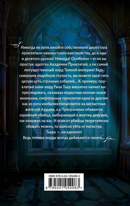 Фотография книги "Елена Звёздная: Академия Проклятий. Урок первый: Не проклинай своего директора"