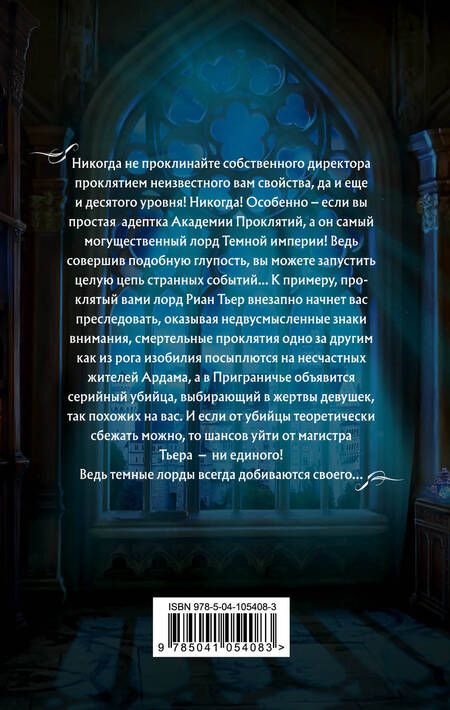 Фотография книги "Елена Звёздная: Академия Проклятий. Урок первый: Не проклинай своего директора"