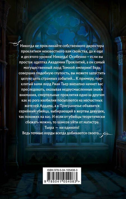 Фотография книги "Елена Звёздная: Академия Проклятий. Урок первый: Не проклинай своего директора"