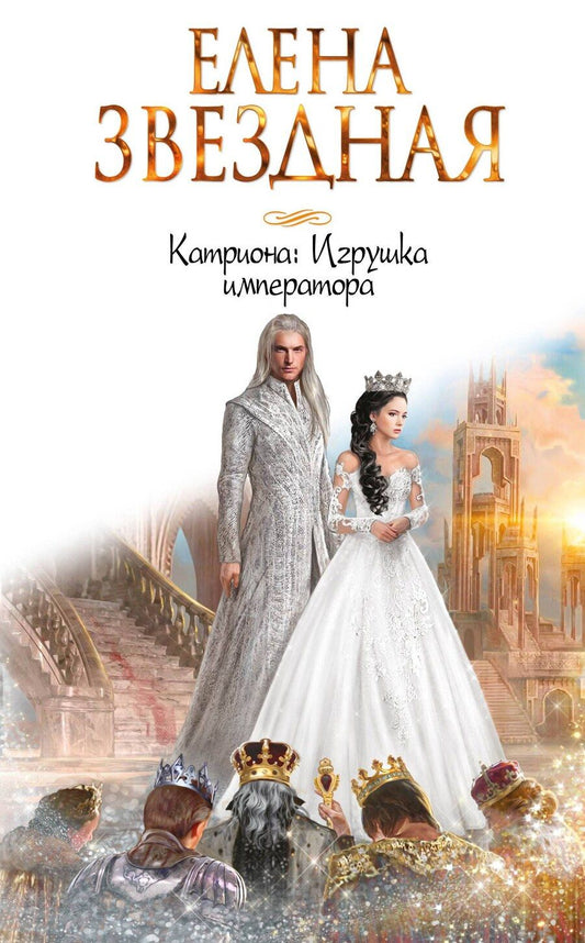 Обложка книги "Елена Звёздная: Катриона: Игрушка императора"