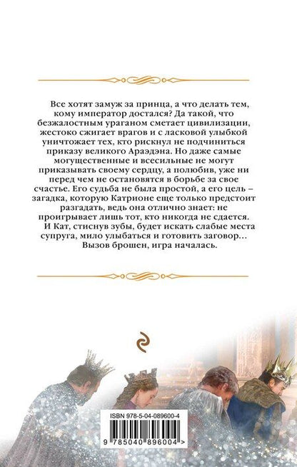 Фотография книги "Елена Звёздная: Катриона: Игрушка императора"