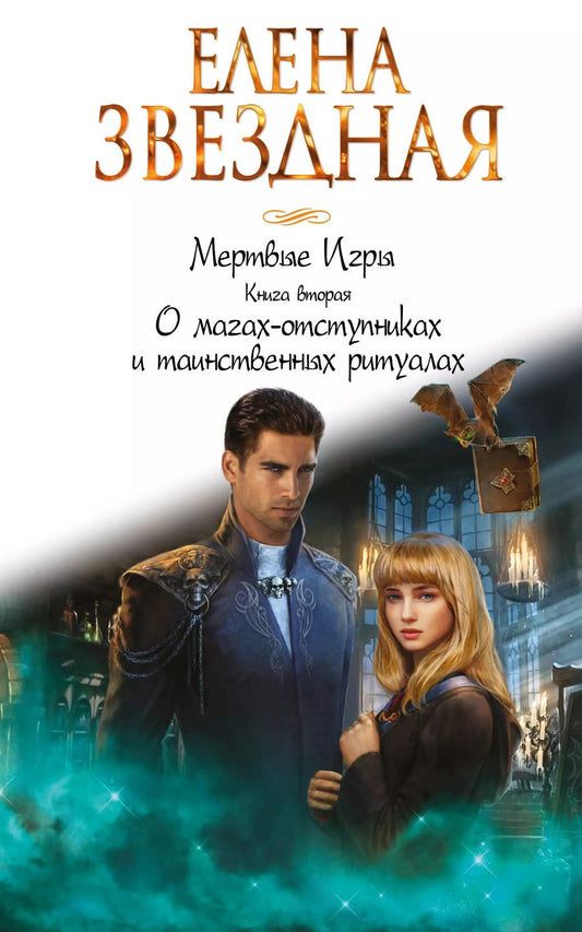 Обложка книги "Елена Звёздная: Мертвые игры. Книга вторая. О магах-отступниках и таинственных ритуалах"