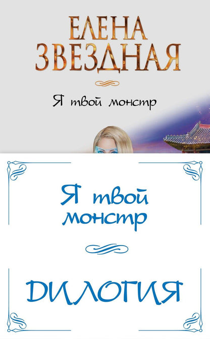 Обложка книги "Елена Звёздная: Я твой монстр (комплект из двух книг)"
