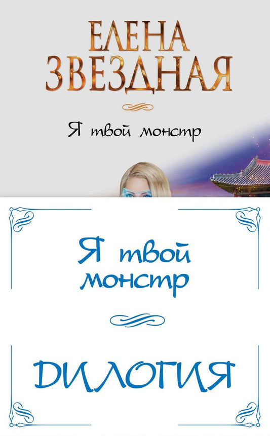Обложка книги "Елена Звёздная: Я твой монстр (комплект из двух книг)"