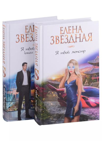 Фотография книги "Елена Звёздная: Я твой монстр (комплект из двух книг)"