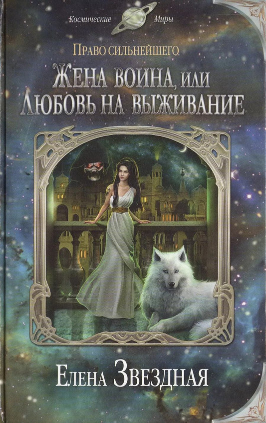 Обложка книги "Елена Звёздная: Жена воина, или Любовь на выживание"