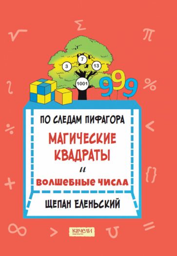 Обложка книги "Еленьский: По следам Пифагора. Магические квадраты и волшебные числа"