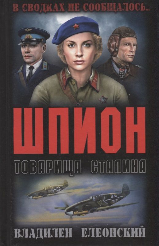 Обложка книги "Елеонский: Шпион товарища Сталина"