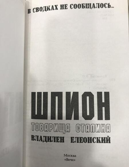 Фотография книги "Елеонский: Шпион товарища Сталина"