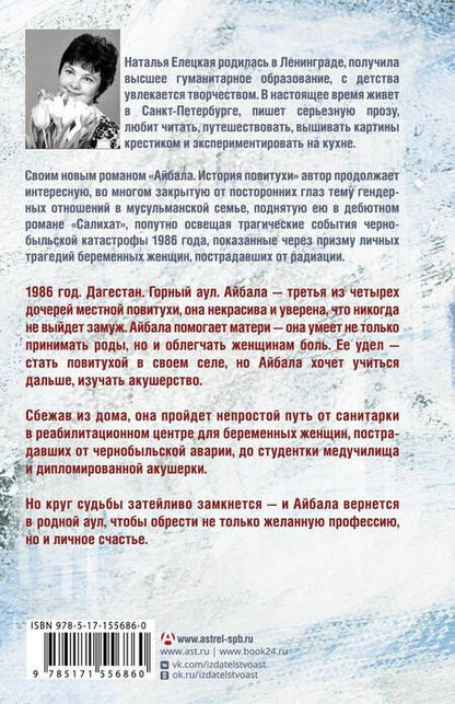 Фотография книги "Елецкая: Айбала. История повитухи"