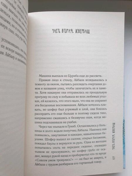 Фотография книги "Елецкая: Айбала. История повитухи"