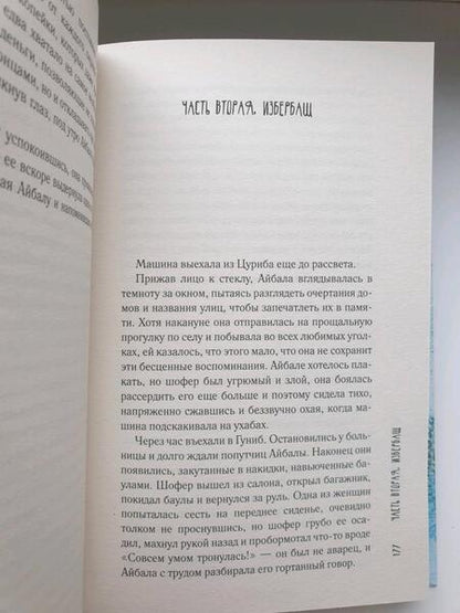 Фотография книги "Елецкая: Айбала. История повитухи"