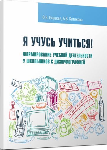 Обложка книги "Елецкая, Китикова: Я учусь учиться! Формирование учебной деятельности у школьников с дизорфографией. Учебное пособие"