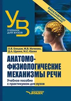 Обложка книги "Елецкая, Матвеева, Щукина: Анатомо-физиологические механизмы речи: учебное пособие для вузов с практикумом"