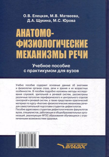 Фотография книги "Елецкая, Матвеева, Щукина: Анатомо-физиологические механизмы речи: учебное пособие для вузов с практикумом"