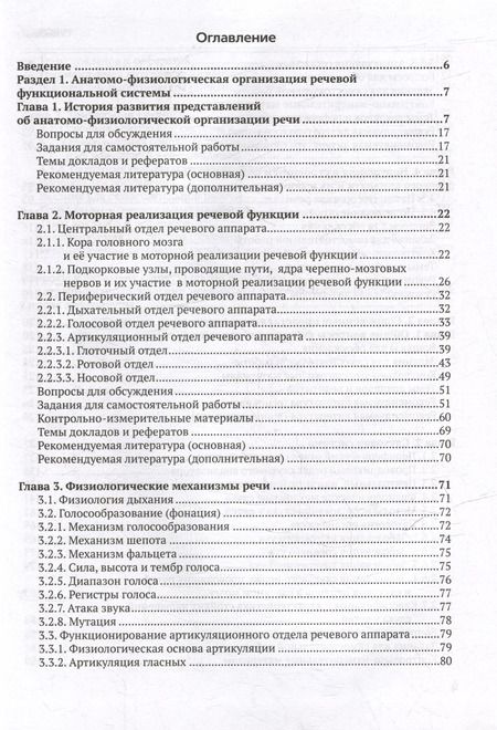 Фотография книги "Елецкая, Матвеева, Щукина: Анатомо-физиологические механизмы речи: учебное пособие для вузов с практикумом"