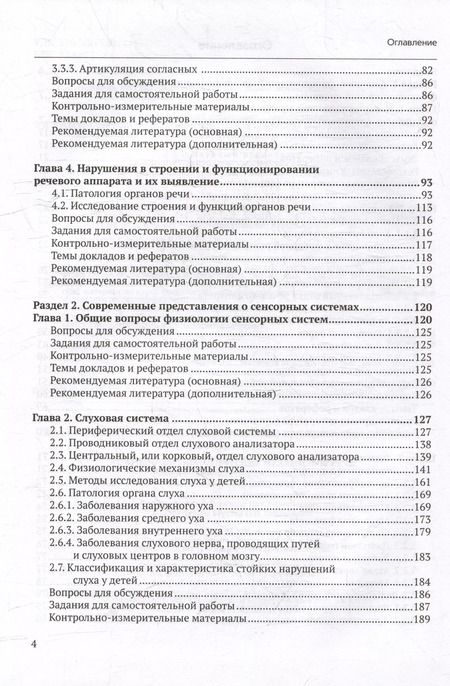 Фотография книги "Елецкая, Матвеева, Щукина: Анатомо-физиологические механизмы речи: учебное пособие для вузов с практикумом"
