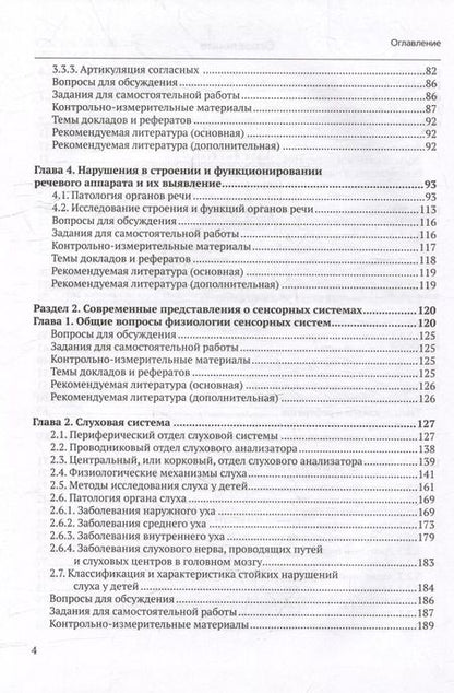 Фотография книги "Елецкая, Матвеева, Щукина: Анатомо-физиологические механизмы речи: учебное пособие для вузов с практикумом"