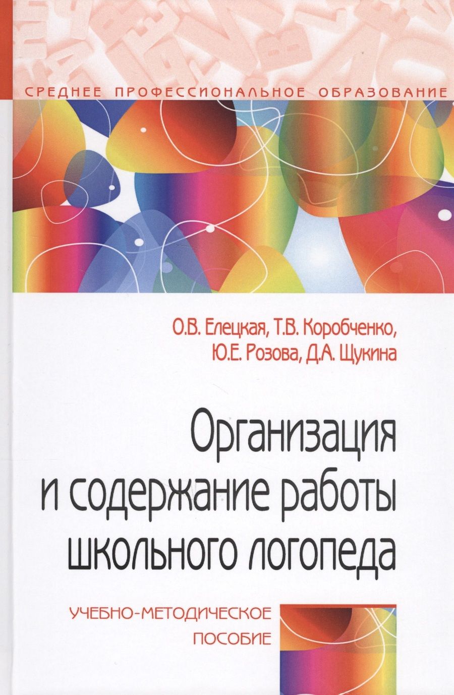 Обложка книги "Елецкая: Организация и содержание работы школьного логопеда. Учебно-методическое пособие"