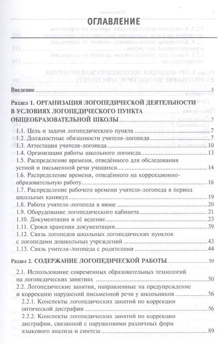 Фотография книги "Елецкая: Организация и содержание работы школьного логопеда. Учебно-методическое пособие"