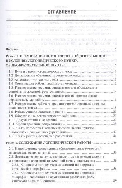 Фотография книги "Елецкая: Организация и содержание работы школьного логопеда. Учебно-методическое пособие"